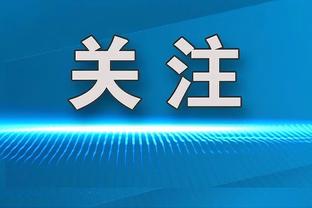 麦卡文尼：英格兰队能问鼎欧洲杯，最大的担忧是索斯盖特